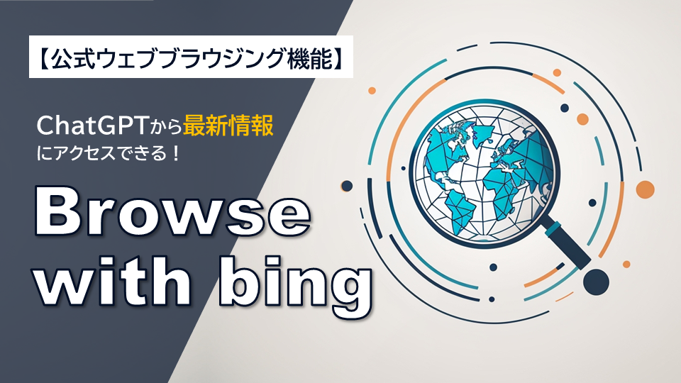 ChatGPTウェブブラウジング機能「Browse with bing」が再登場！使い方や業務を効率化する活用例を紹介