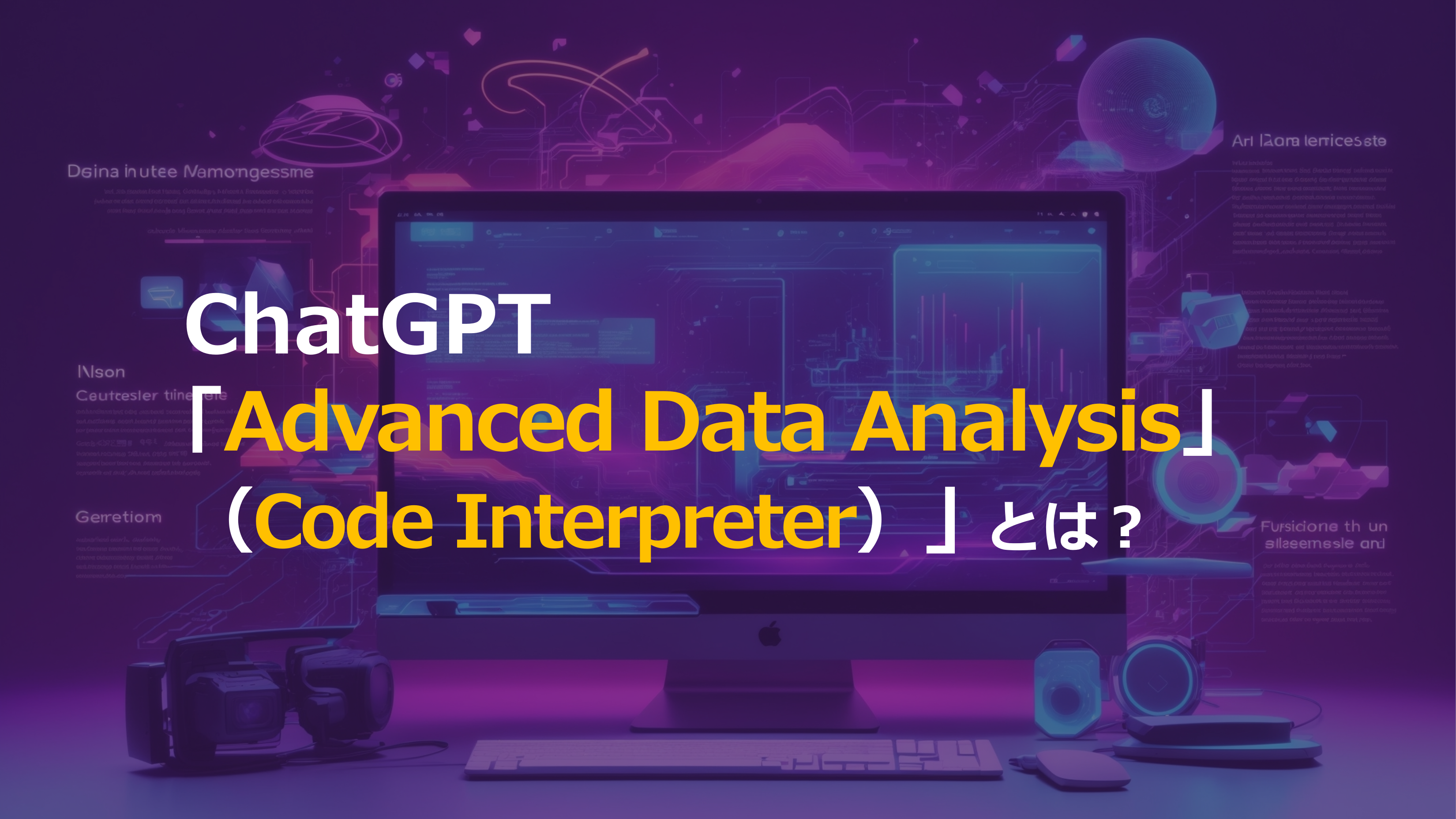 ChatGPT｢Advanced Data Analysis｣とは？主な機能や活用方法を解説！