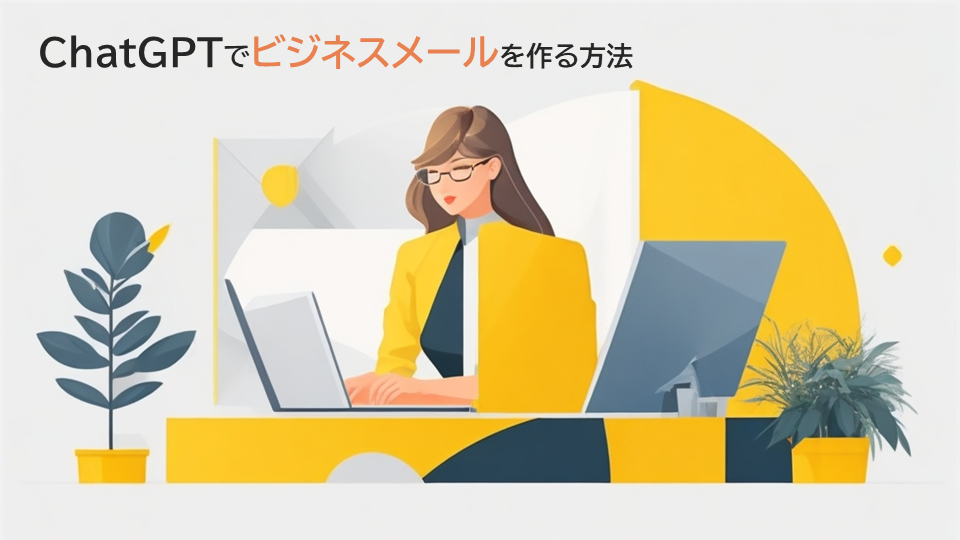 【テンプレあり】ChatGPTでビジネスメールを作成するときのプロンプト