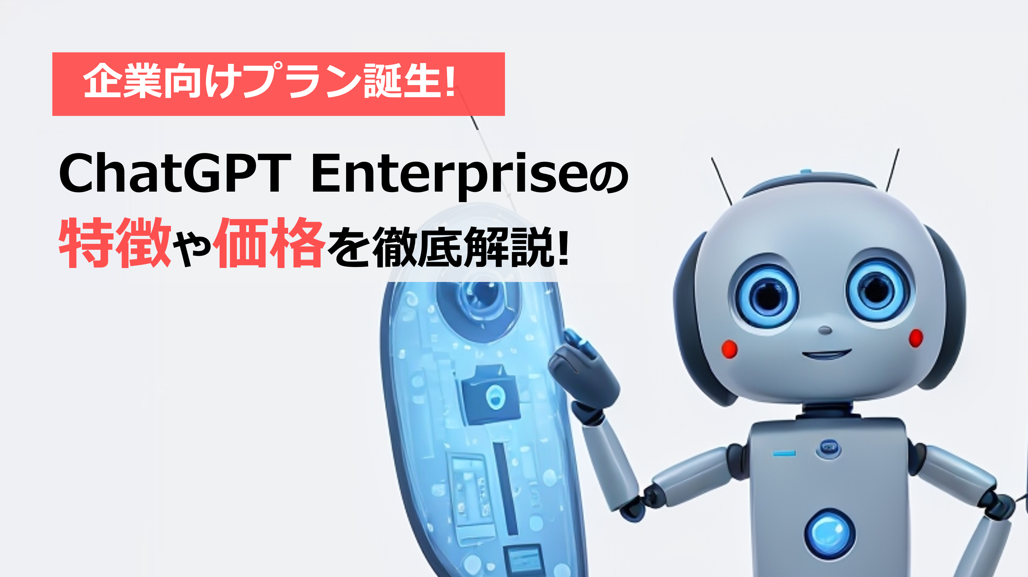 企業向けプラン誕生！ChatGPT Enterpriseの特徴や価格を徹底解説！