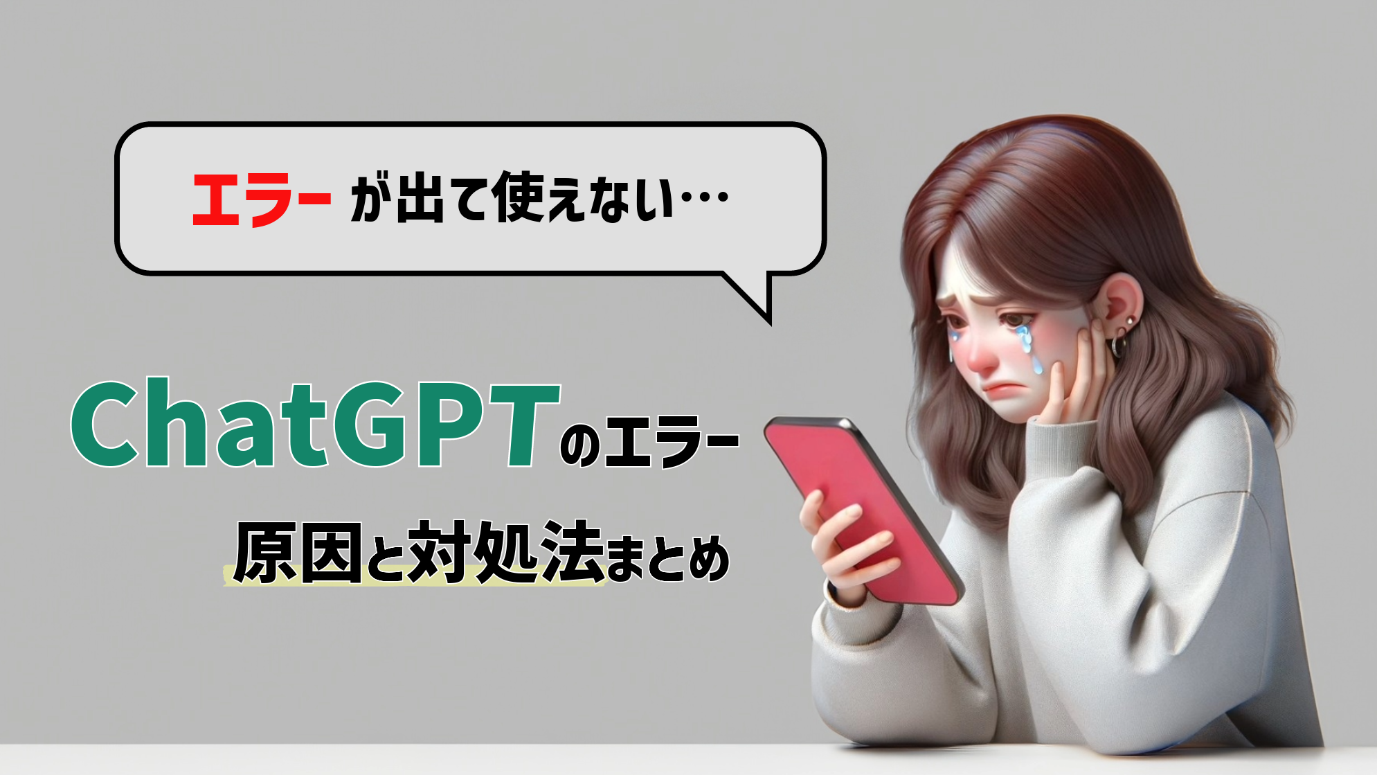 ChatGPT(チャットGPT)でエラーが頻発？原因と対処法を徹底解説