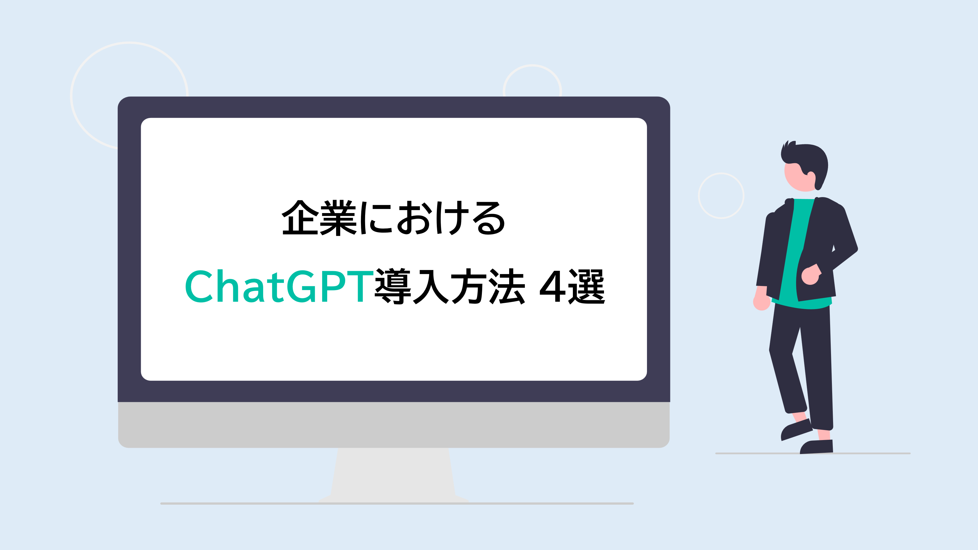 企業におけるChatGPT導入方法4選