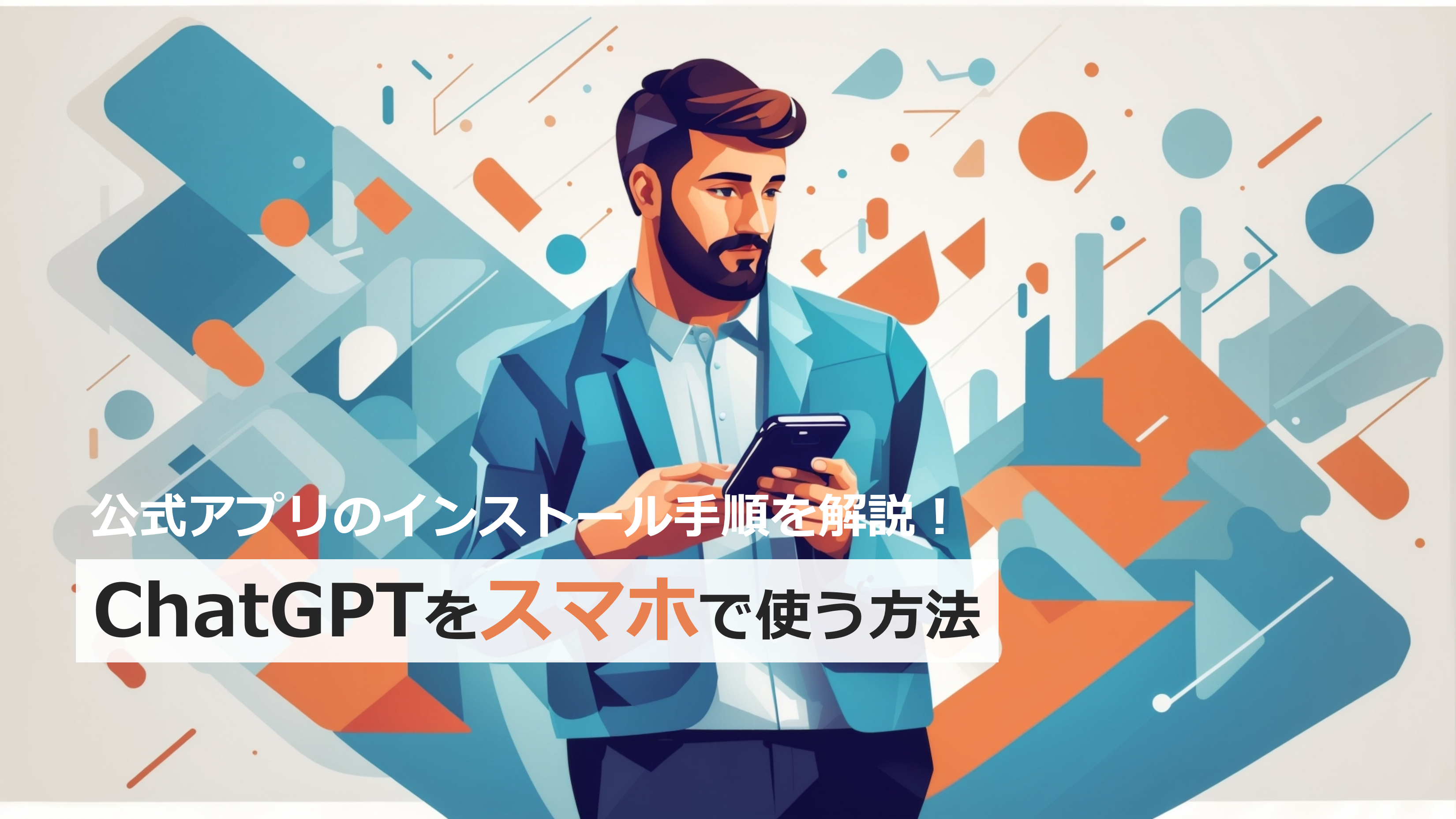 ChatGPT(チャットGPT)をスマホで使う方法！公式アプリのインストール方法と使い方