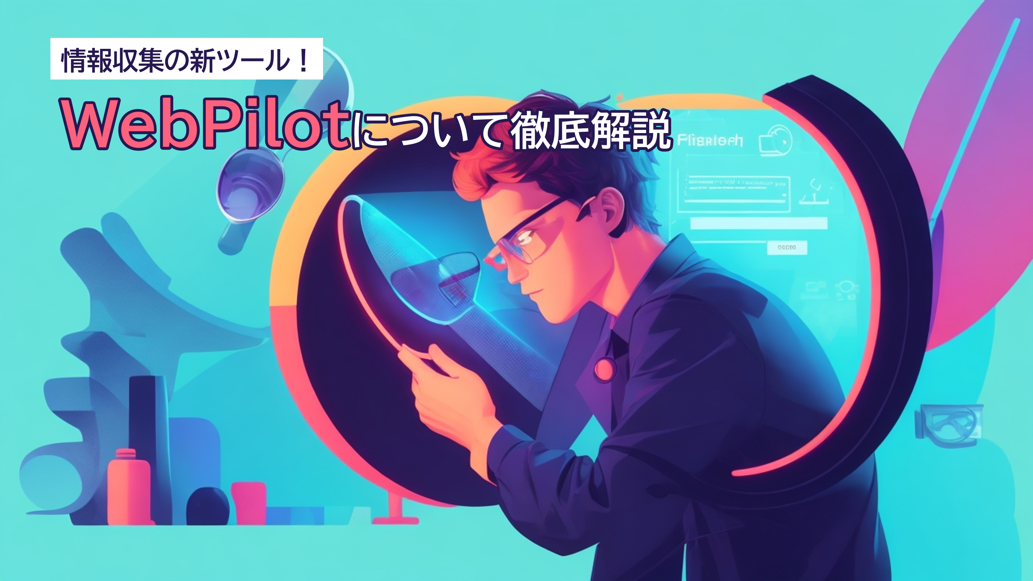 情報収集が劇的に楽になる！？ChatGPTプラグイン【WebPilot】を徹底解説