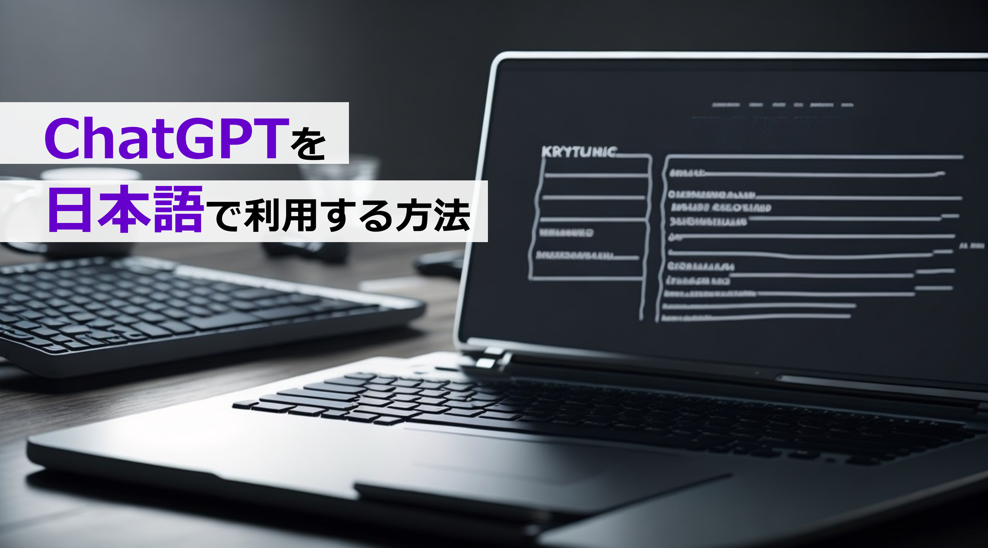 ChatGPT(チャットGPT)を日本語で利用する方法！新機能の言語設定について解説