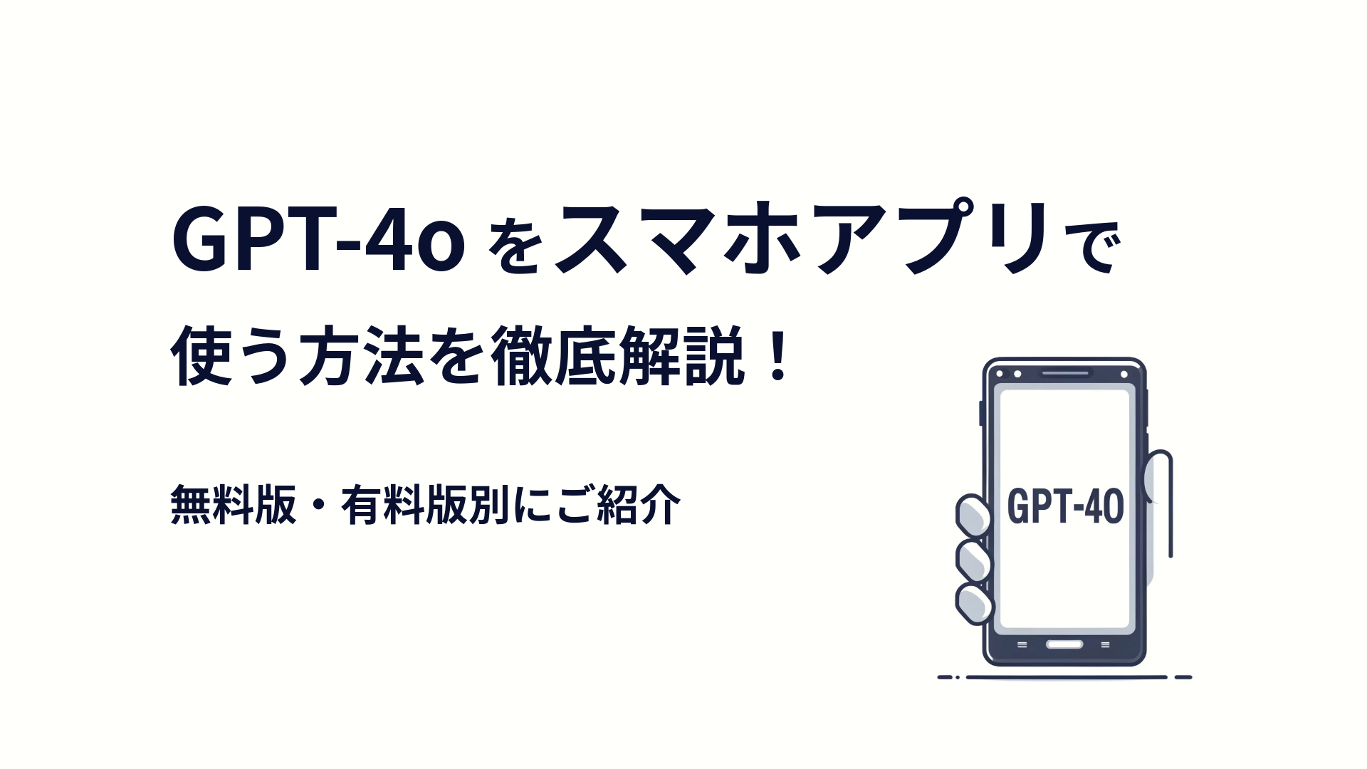 GPT-4oをスマホアプリで使う方法を徹底解説！無料版・有料版別にご紹介