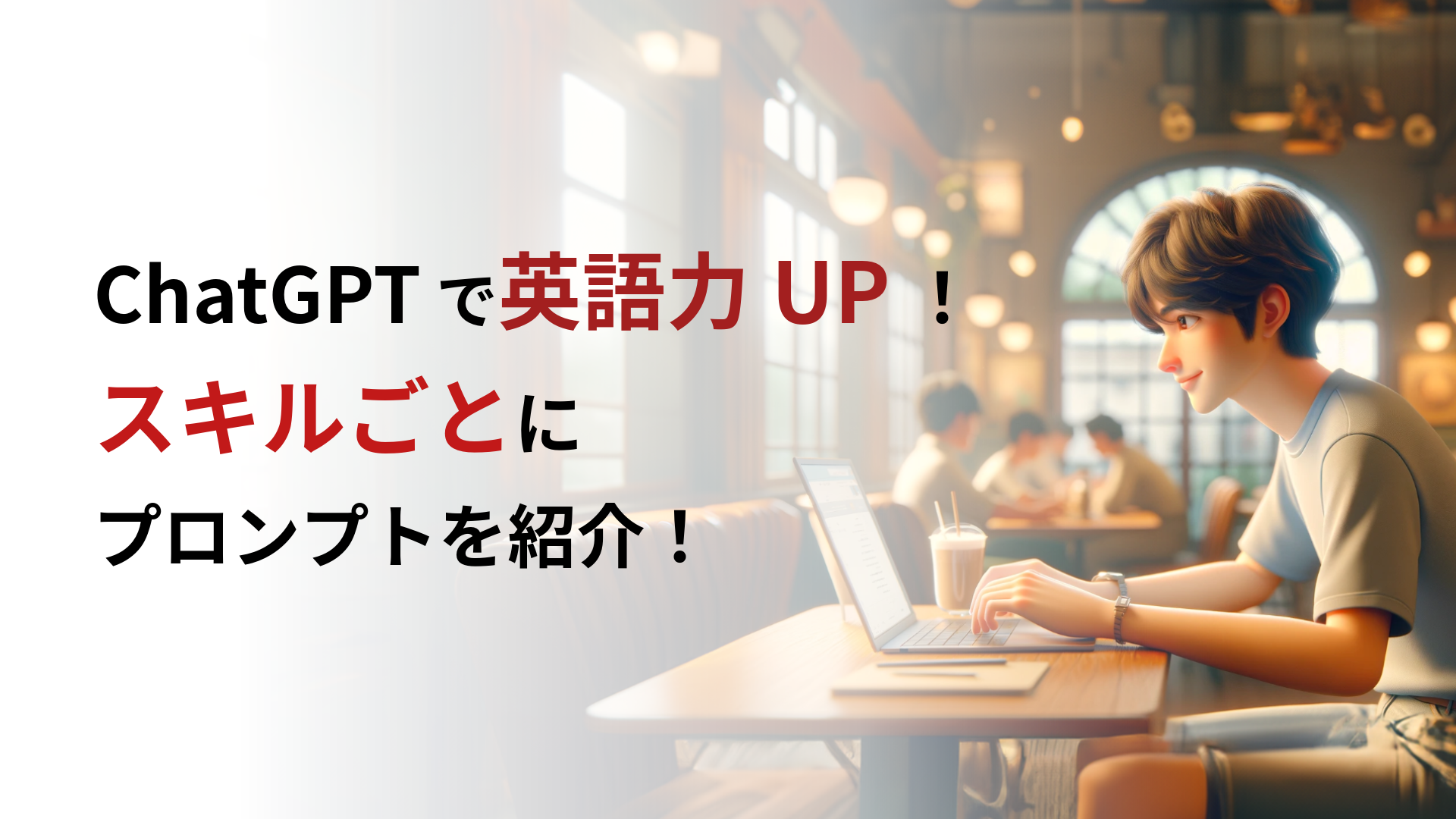 ChatGPTで英語力UP！スキルごとにプロンプトを紹介！