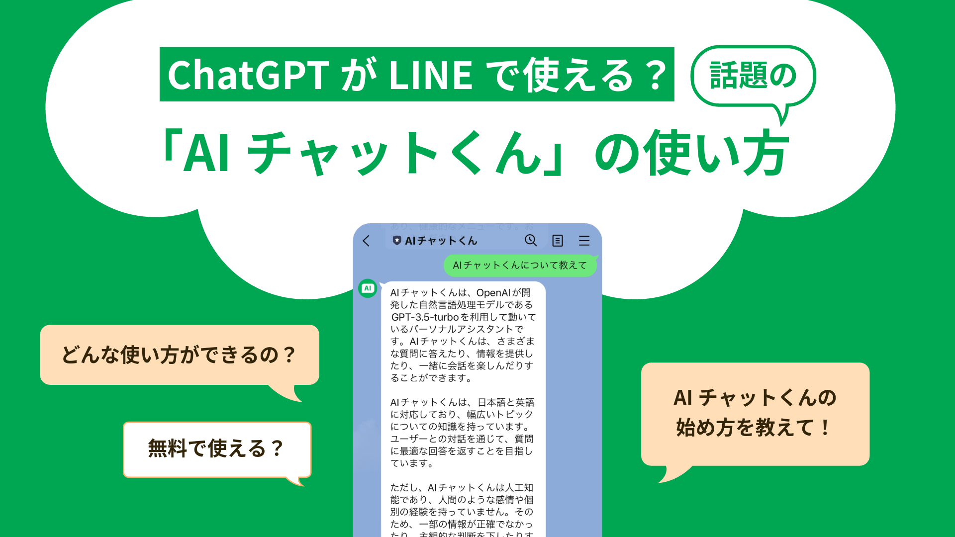 ChatGPT(チャットGPT)がLINEで使える？話題の「AIチャットくん」の使い方 | AIon