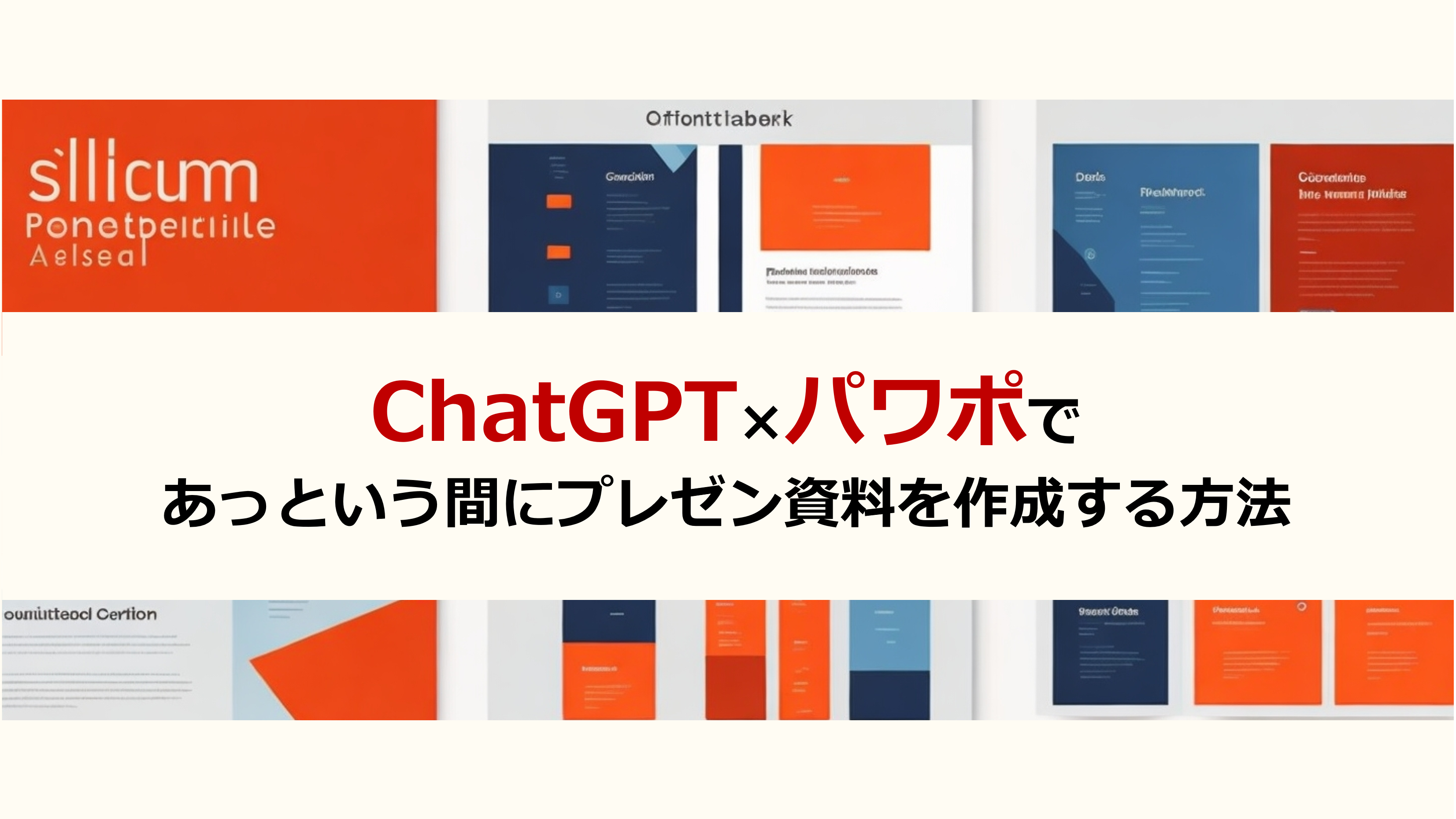 最短10分！ChatGPT×パワポであっという間にプレゼン資料を作成する方法